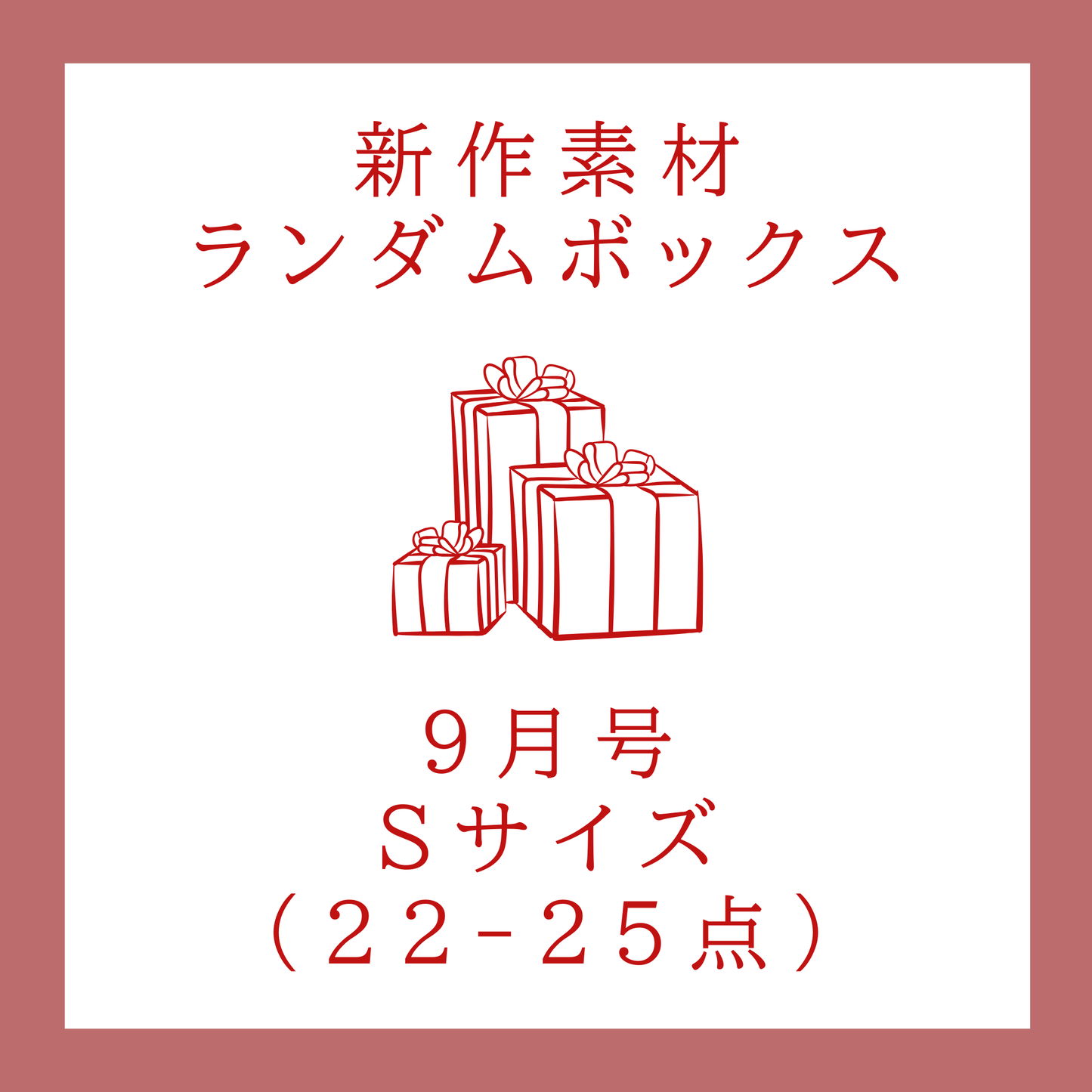 【September 2025】Neue Material-Zufallsbox | Größe S