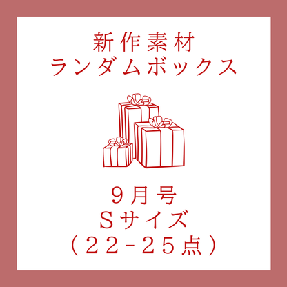 【September 2025】Neue Material-Zufallsbox | Größe S