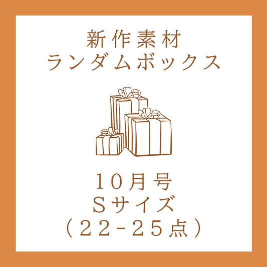 《ちほ》コラージュ素材 DOROTHY｜新作コラージュ素材ボックス