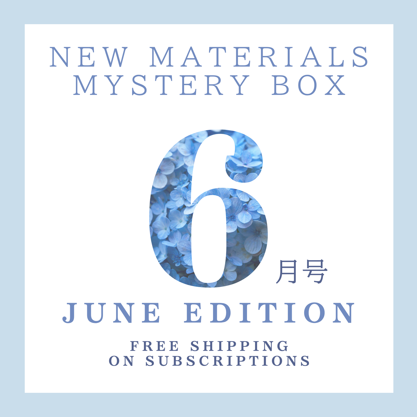 【6月号】新作素材ミステリーボックス