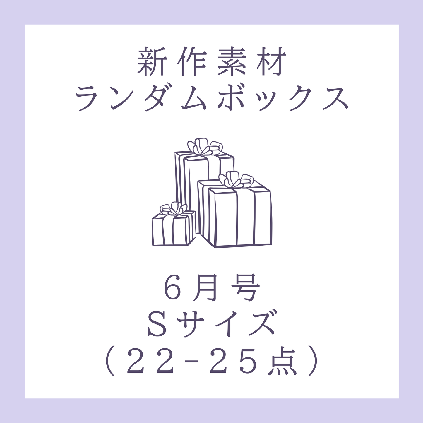 [June Issue] New Material Random Box | S Size