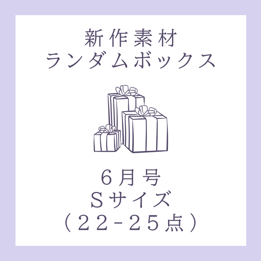 DOROTHY｜新作コラージュ素材ボックス