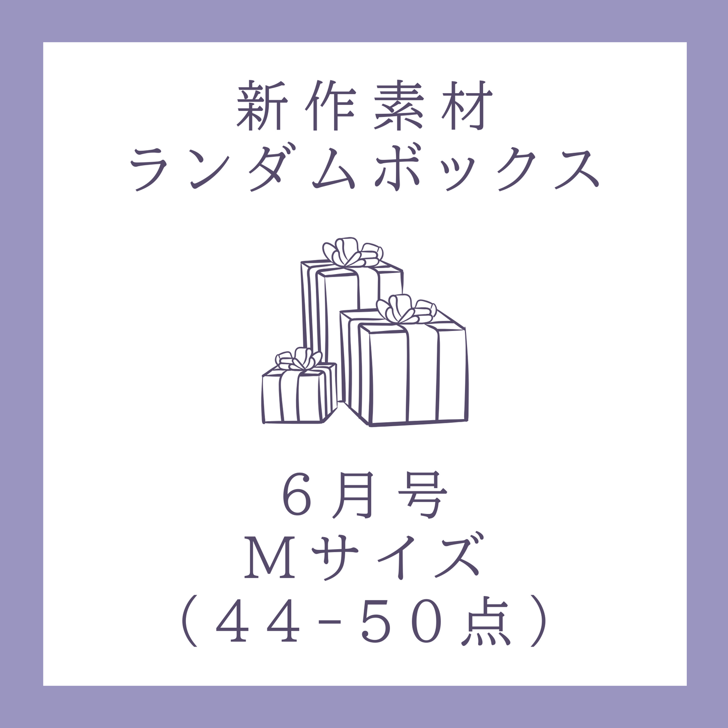 [June Issue] New Material Random Box | M Size