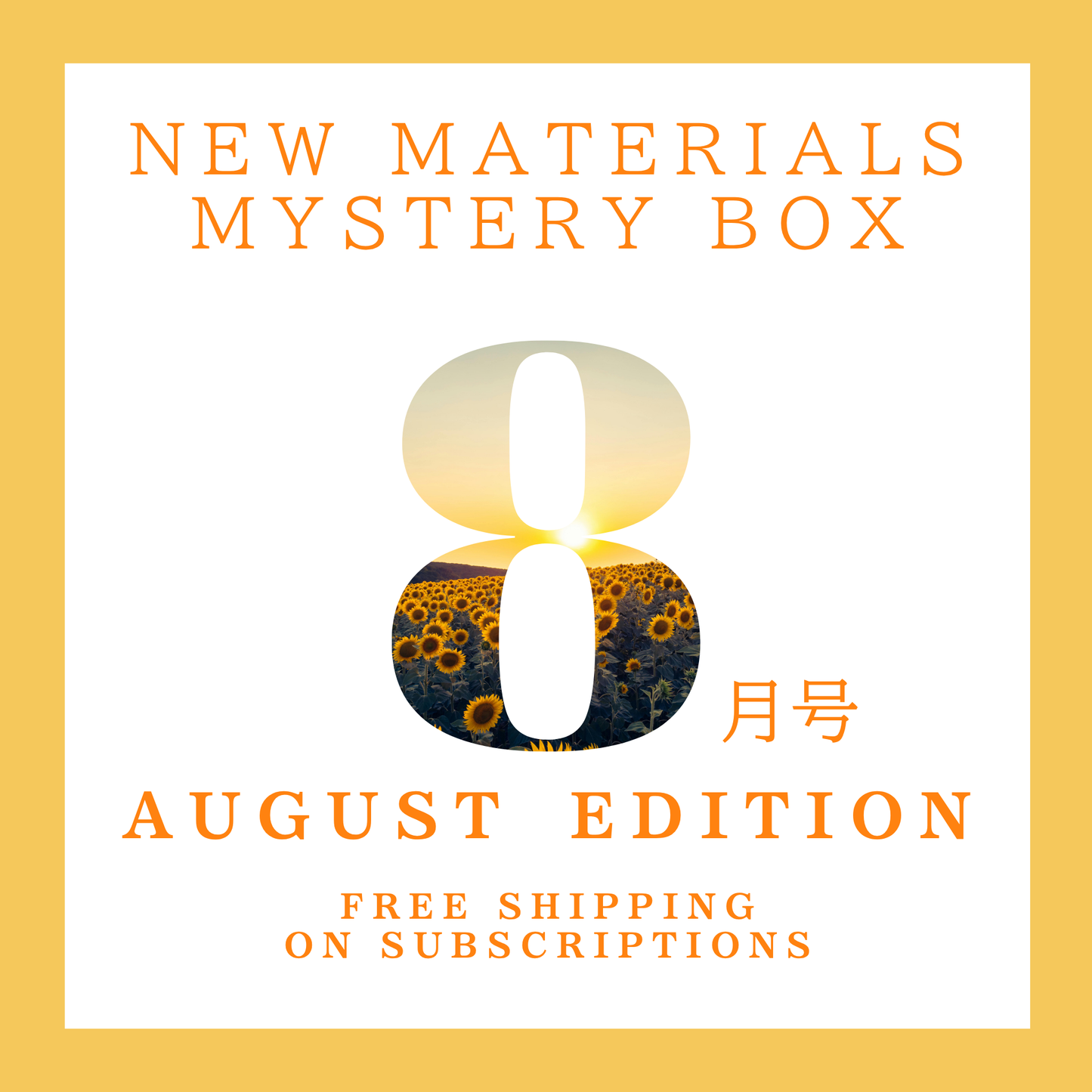 【8月号】新作素材ミステリーボックス