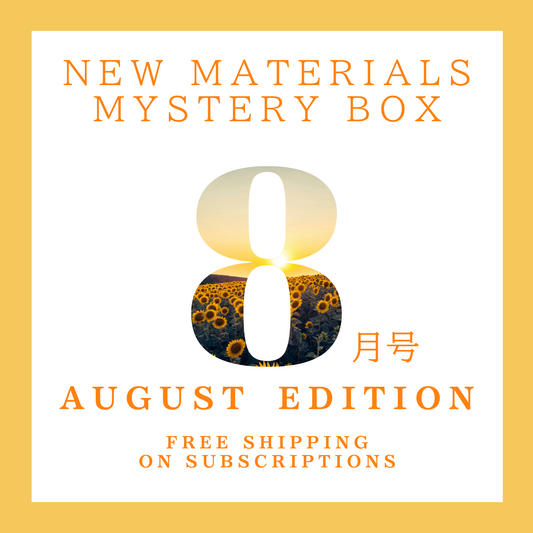 【8月号】新作素材ミステリーボックス