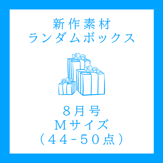 DOROTHY｜新作コラージュ素材ボックス