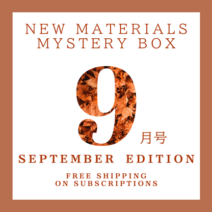 【9月号】新作素材ミステリーボックス
