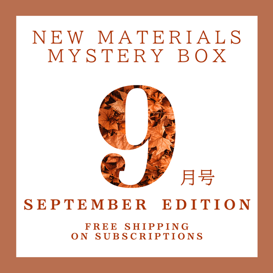 【9月号】新作素材ミステリーボックス