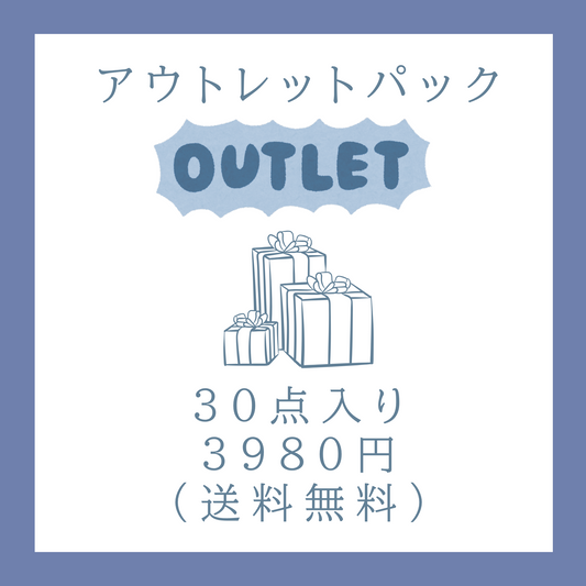 アウトレットパック【送料無料】