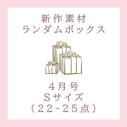 【hana*様ご紹介】新作素材ランダムボックス｜Sサイズ【送料無料】
