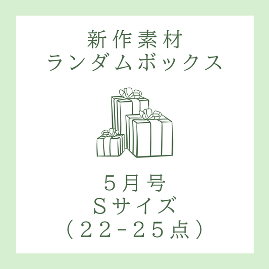 【mitsuki様ご紹介】【2025年5月号】新作素材ランダムボックス｜Sサイズ