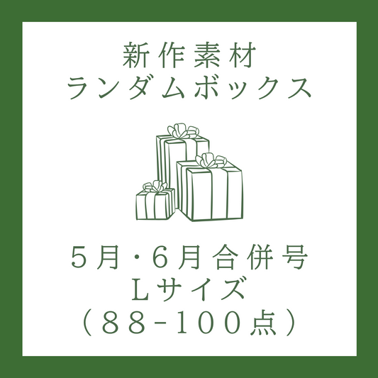 【とわ collage channel 様ご紹介】【2025年5・6月合併号】新作素材ランダムボックス｜Lサイズ