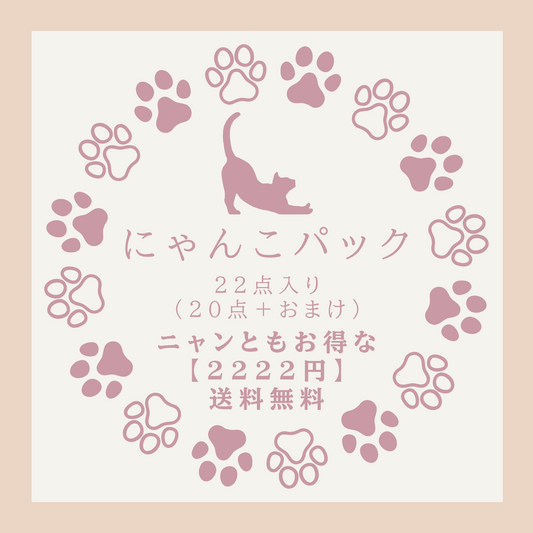 にゃんこパック【送料無料】