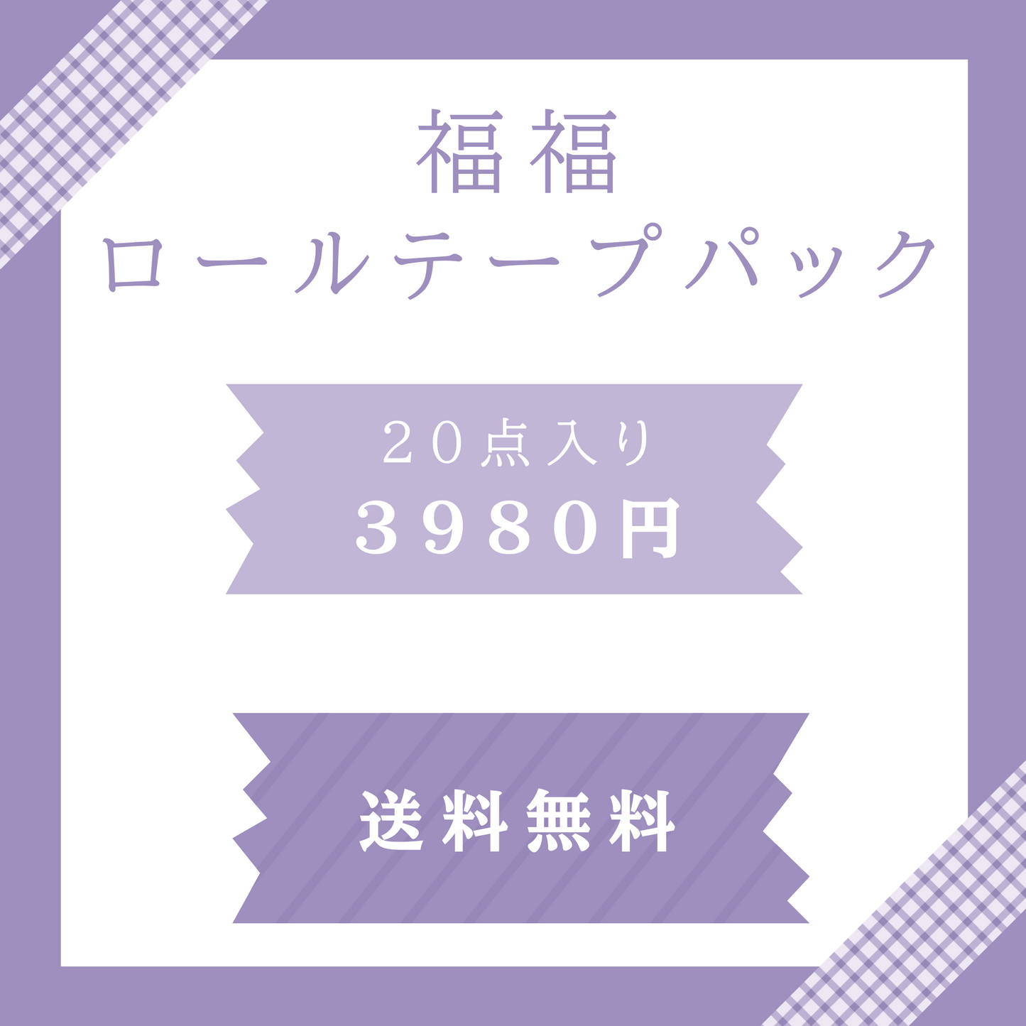 Fukufuku Rollband-Pack [Kostenloser Versand]