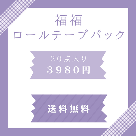 福福ロールテープパック【送料無料】