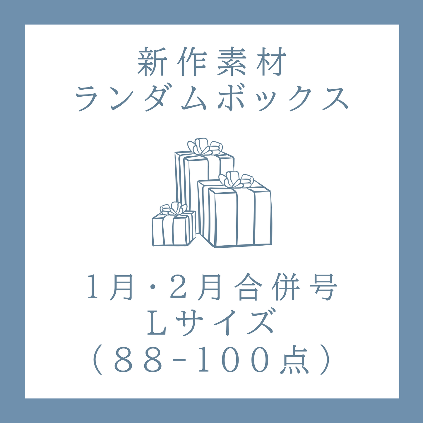 【Zusätzliche Annahme】【Kombinierte Ausgabe Januar/Februar】Zufallsbox mit neuen Materialien｜Größe L