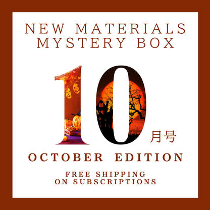 【10月号】新作素材ミステリーボックス
