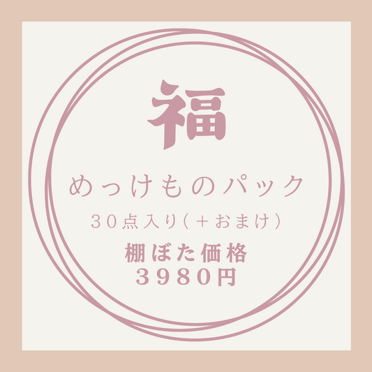 めっけものパック【送料無料】