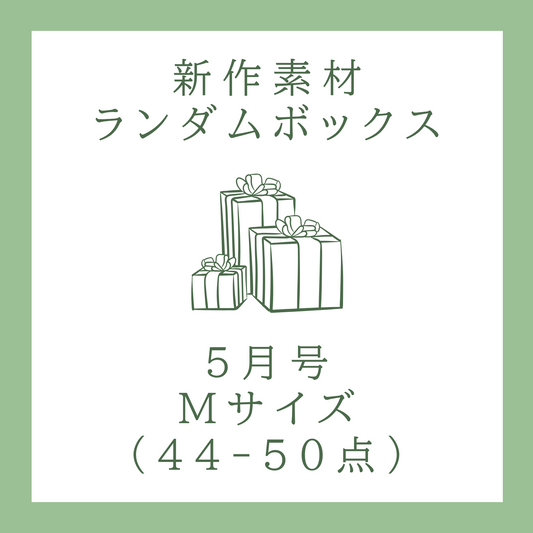 [May issue] Medium size (44-50 types) / Assortment of new materials [Limited quantity]