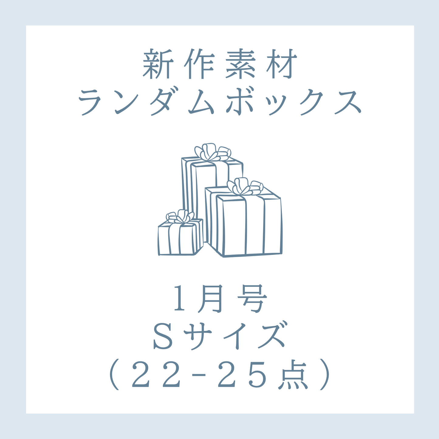 【1月号】新作素材ランダムボックス｜Sサイズ