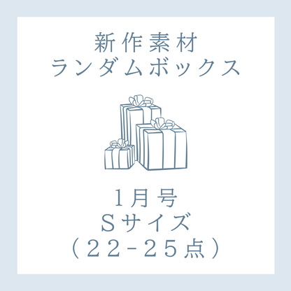 【1月号】新作素材ランダムボックス｜Sサイズ