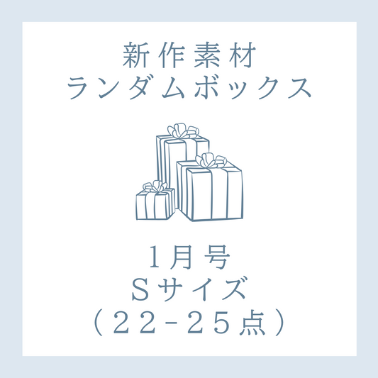 【1月号】新作素材ランダムボックス｜Sサイズ