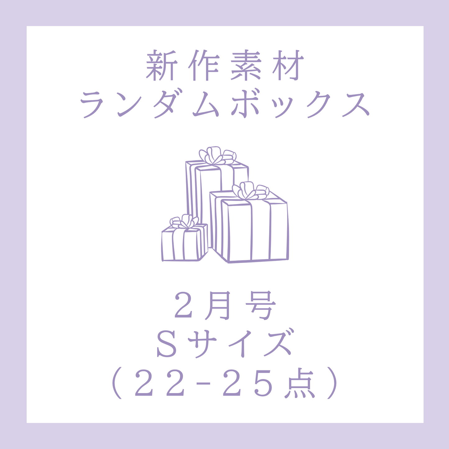 【2月号】新作素材ランダムボックス｜Sサイズ