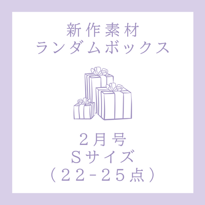 【2月号】新作素材ランダムボックス｜Sサイズ