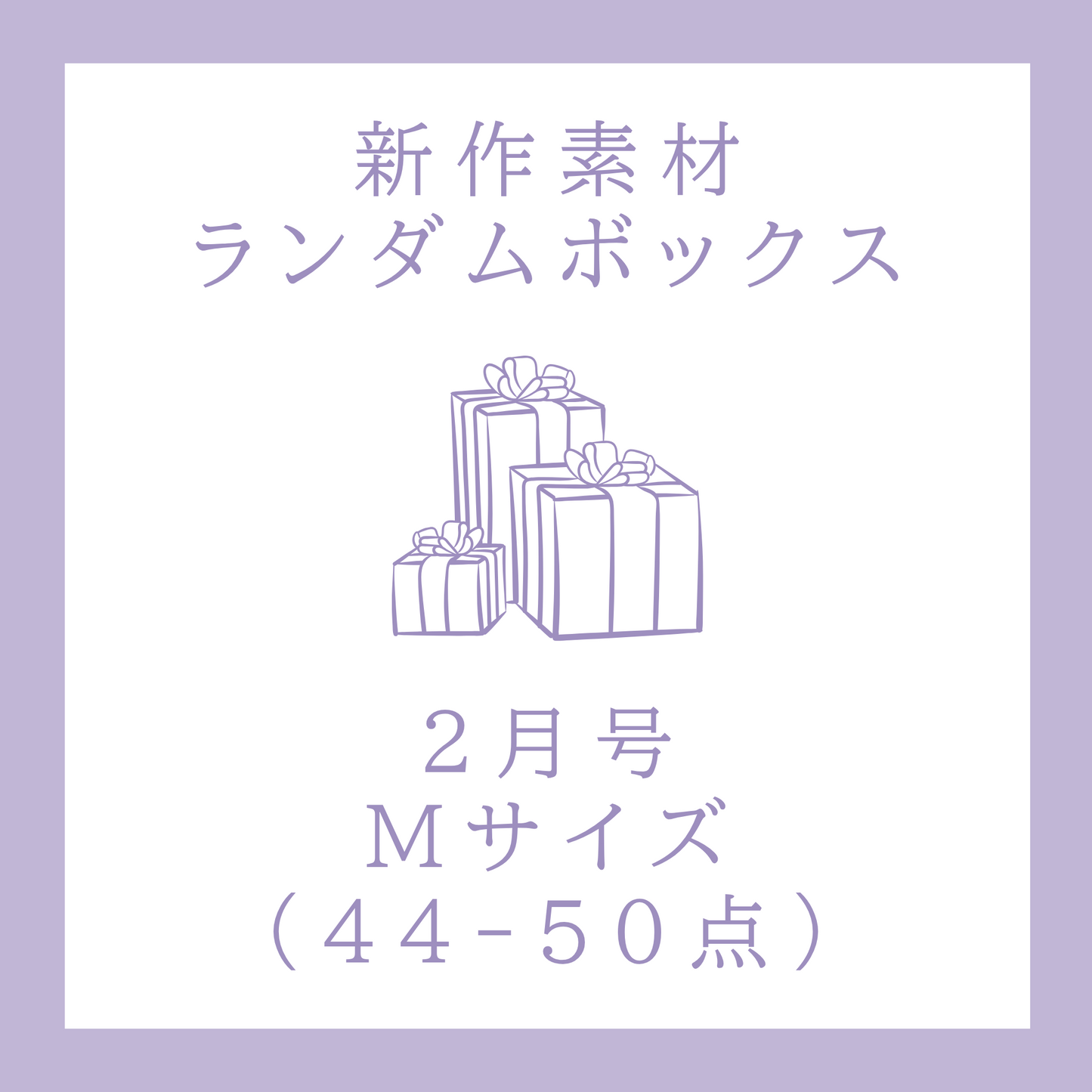 【2月号】新作素材ランダムボックス｜Mサイズ